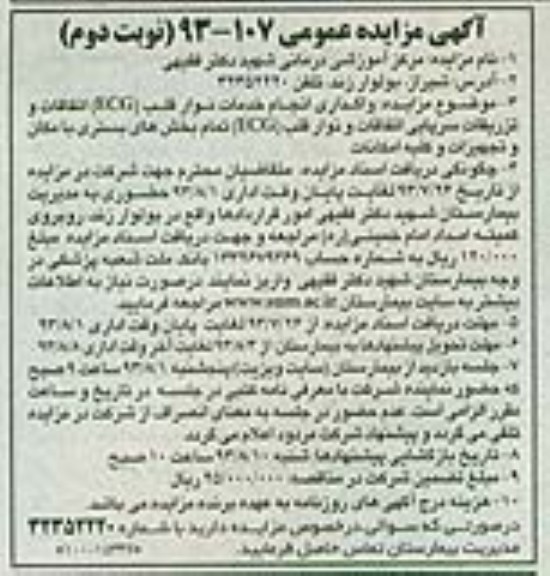 مزایده عمومی , مزایده عمومی واگذاری انجام خدمات نوار قلب