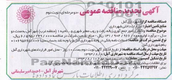 آگهی تجدید  مناقصه عمومی , مناقصه امور جمع اوری زباله 