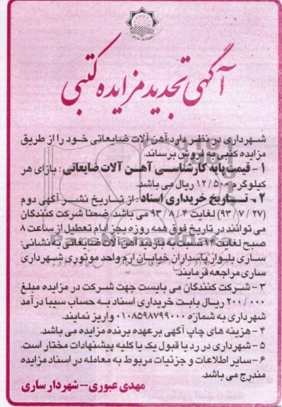 آگهی مزایده کتبی, مزایده آهن آلات ضایعاتی