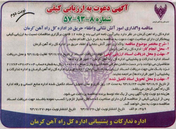 دعوت به ارزیابی کیفی , دعوت به ارزیابی کیفی واگذاری امور آتش نشانی و اطفاء حریق