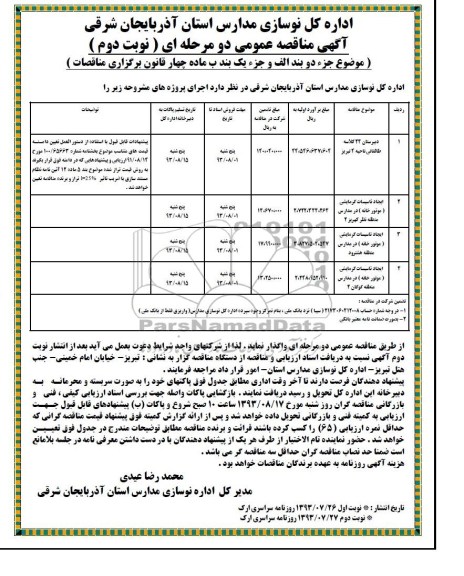 آگهی مناقصه عمومی یک مرحله ای , مناقصه دبیرستان 24 کلاسه  و ...
