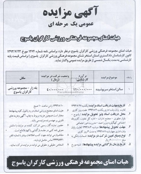 مزایده عمومی یک مرحله ای , مزایده عمومی یک مرحله ای واگذاری سالن استخر سرپوشیده