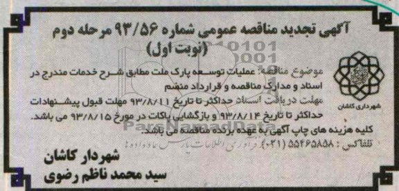 آگهی تجدید  مناقصه عمومی, مناقصه عملیات توسعه پارک