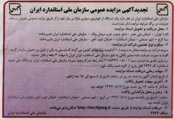 تجدید مزایده عمومی , تجدید مزایده عمومی یک دستگاه از خودروی سواری مازاد 