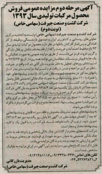 مزایده عمومی , مزایده عمومی فروش محصول مرکبات