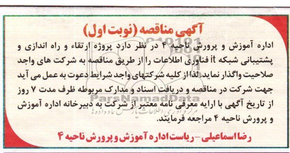 مناقصه , مناقصه پروژه ارتقاء و راه اندازی و پشتیبانی شبکه IT فناوری اطلاعات 