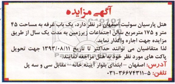 مزایده , مزایده یک باب غرفه