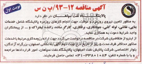منظور تامین نیروی روزمزد و موقت, جهت کارهای روزمره پالایشگاه شامل خدمات بنایی ,  ...