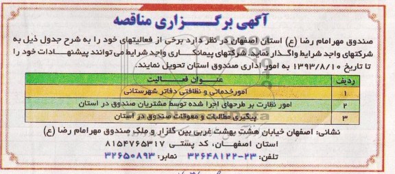 مناقصه امور خدماتی و نظافتی دفاتر شهرستانی 