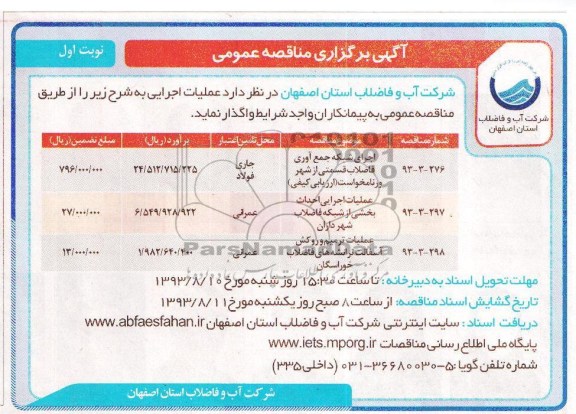 مناقصه عمومی, مناقصه اجرای شبکه جمع آوری فاضلاب 