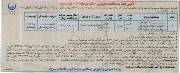 اگهی تجدید مناقصه عمومی یک مرحله ای , مناقصه عملیات نصب 1500 فقره انشعاب فاضلاب