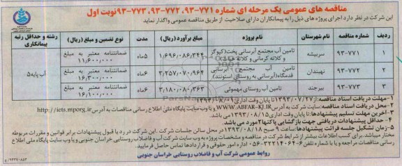 مناقصه های عمومی یک مرحله ای , مناقصه  تامین آب مجتمع آبرسانی 