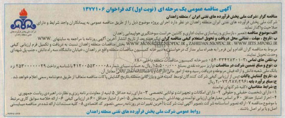 آگهی مناقصه عمومی یک مرحله ای , مناقصه تعمیر ، بازسازی و زیباسازی سایت اداری و کانتین  
