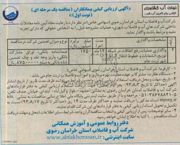 اگهی ارزیابی کیفی , مناقصه واگذاری عملیات رفع اتفاقات در شبکه توزیع 