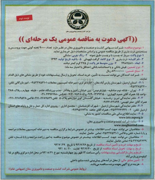 آگهی دعوت به مناقصه عمومی یک مرحله ای , مناقصه تعداد 90000 تخته گونی جهت پروسس و بسته بندی ذرت بذری