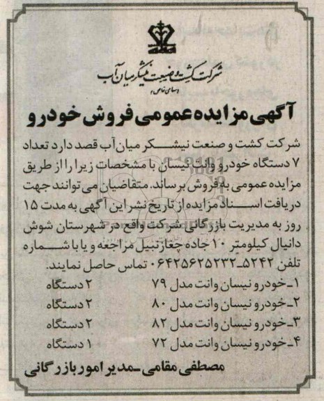 مزایده عمومی , مزایده عمومی تعداد 7 دستگاه خودرو وانت نیسان