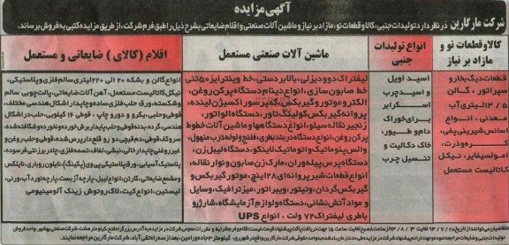 آگهی مزایده ,مزایده تولیدات جنبی، کالا و قطعات نو، مازاد 