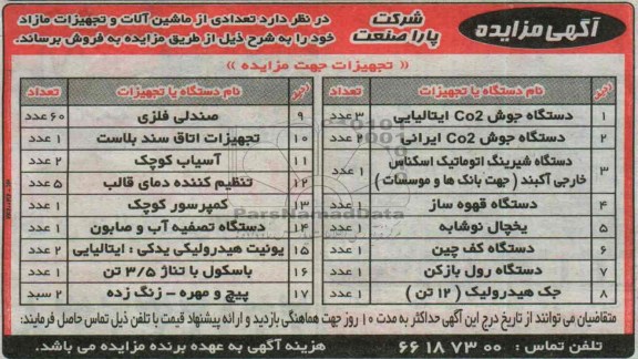آگهی مزایده ,مزایده دستگاه جوش co2 
