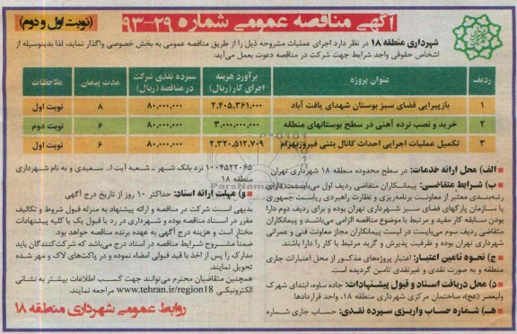 مناقصه عمومی , مناقصه بازپیرایی فضای سبز بوستان شهدای 