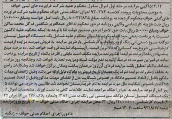 مزایده , مزایده یک دستگاه اتومبیل نیسان دوگانه سوز