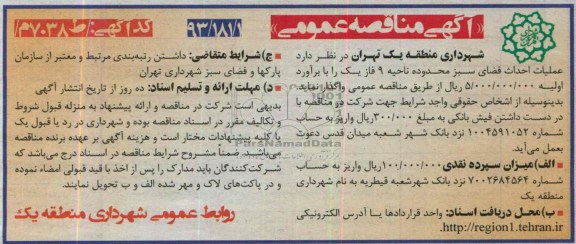 مناقصه عمومی , مناقصه عملیات احداث فضای سبز محدوده 