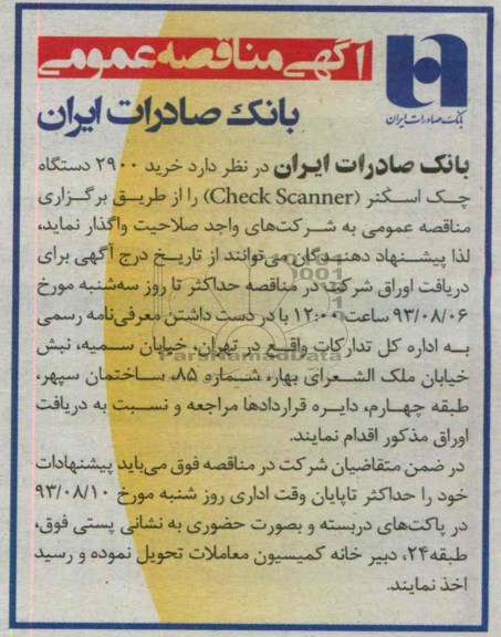 آگهی مناقصه عمومی , مناقصه خرید 2900 دستگاه چک اسکنر (CHECK SCANNER) 