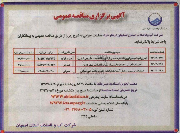 مناقصه عمومی, مناقصه اجرای شبکه جمع آوری فاضلاب 