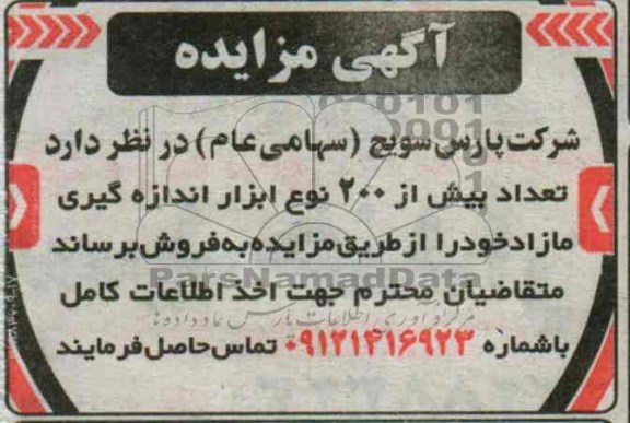 مزایده , مزایده بیش از 200 نوع ابزار اندازه گیری مازاد