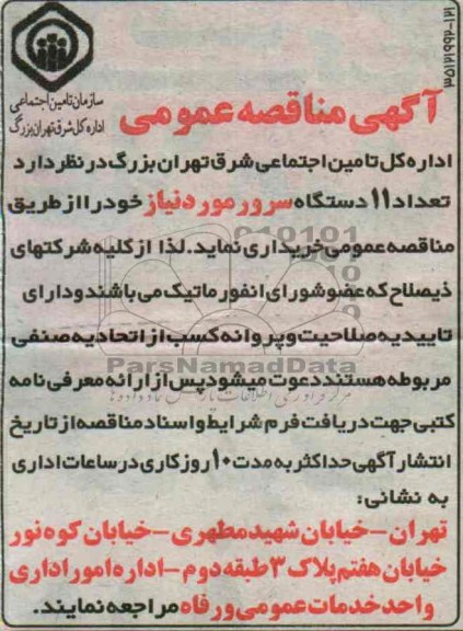 مناقصه  تعداد 11 دستگاه سرور