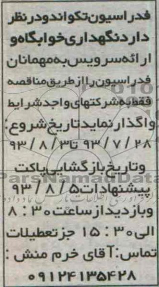 مناقصه  نگهداری خوابگاه و ارائه سرویس 
