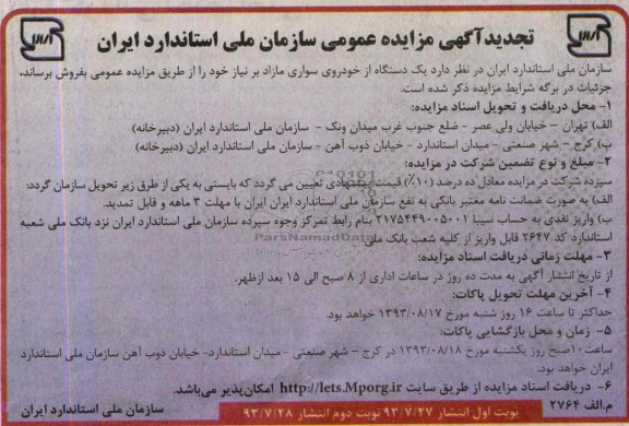تجدید مزایده عمومی , تجدید مزایده عمومی یک دستگاه از خودروی سواری مازاد 