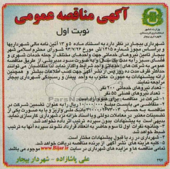 مناقصه عمومی , مناقصه تامین نیروهای خدماتی 