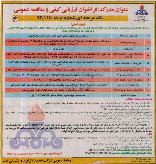 فراخوان ارزیابی کیفی و مناقصه عمومی یک مرحله ای , فراخوان انجام خدمات خودرویی (هدایت ) 94 نفر راننده پایه یکم