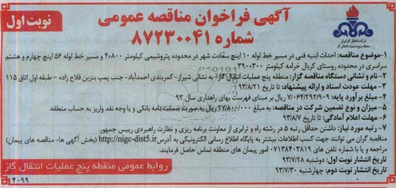 آگهی فراخوان مناقصه عمومی , مناقصه احداث ابنیه فنی در مسیر خط لوله 10 اینچ