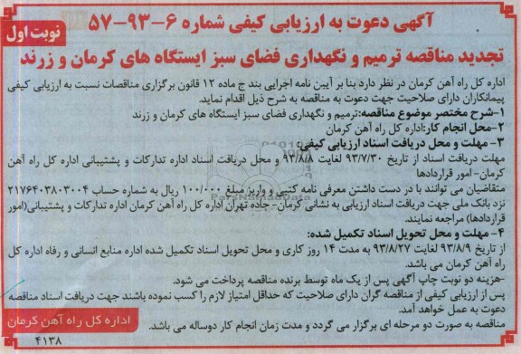  تجدید مناقصه , دعوت به ارزیابی مناقصه ترمیم و نگهداری فضای سبز 