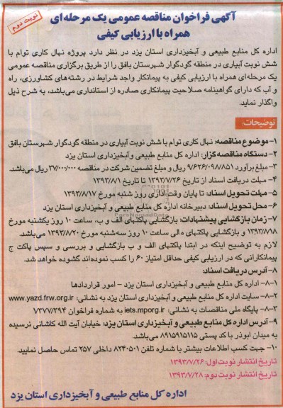آگهی فراخوان مناقصه عمومی یک مرحله ای همراه با ارزیابی کیفی, مناقصه نهال کاری توام با شش نوبت آبیاری 