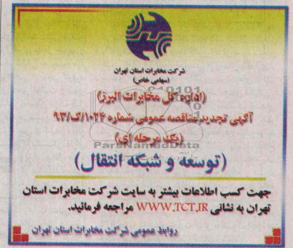 آگهی تجدید مناقصه عمومی یک مرحله ای , تجدید مناقصه توسعه و شبکه انتقال