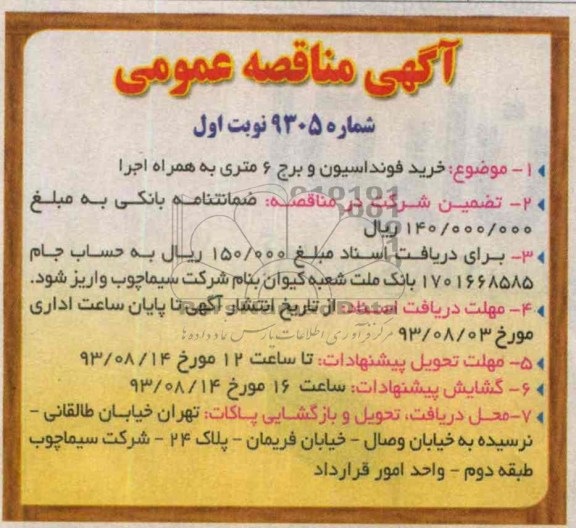 آگهی مناقصه عمومی , مناقصه خرید فونداسیون و برج 6 متری به همراه اجرا 