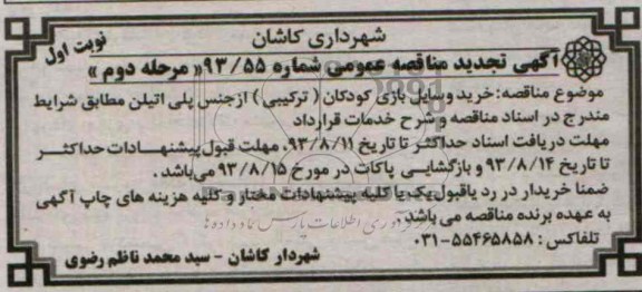 آگهی مناقصه عمومی,مناقصه خرید وسایل بازی کودکان (ترکیبی) از جنس پلی اتیلن  