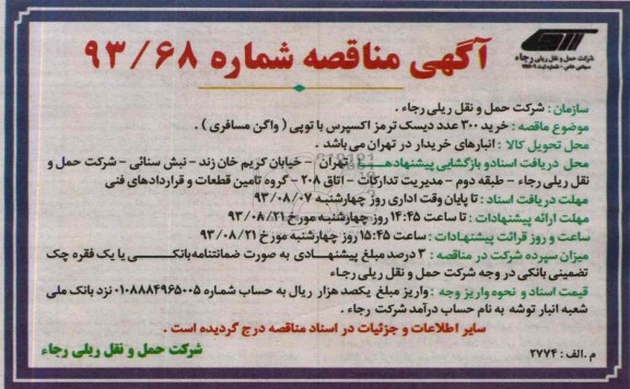 آگهی مناقصه , مناقصه خرید 300 عدد دیسک ترمز اکسپرس 
