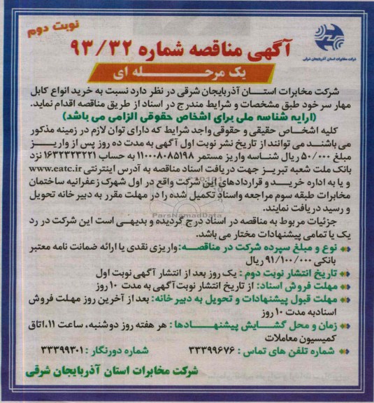 مناقصه یک مرحله ای, مناقصه خرید انواع کابل مهار سر خود