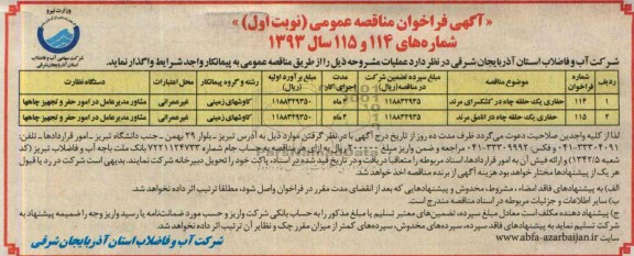 اگهی فراخوان مناقصه عمومی , مناقصه حفاری یک حلقه