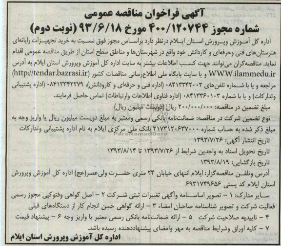 آگهی فراخوان مناقصه عمومی, مناقصه خرید تجهیزات رایانه ای 
