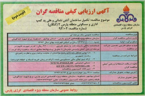 آگهی ارزیابی کیفی مناقصه گران, مناقصه تکمیل ساختمان آتش نشانی و هلی پد 
