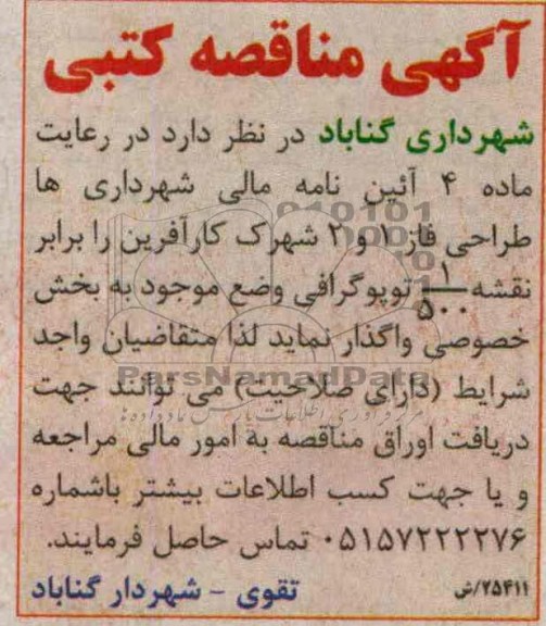آگهی مناقصه, مناقصه طراحی فاز 1 و 2 شهرک