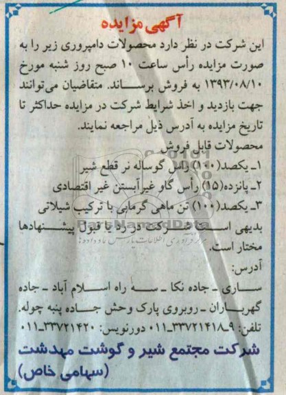 مزایده , مزایده محصولات دامپروری