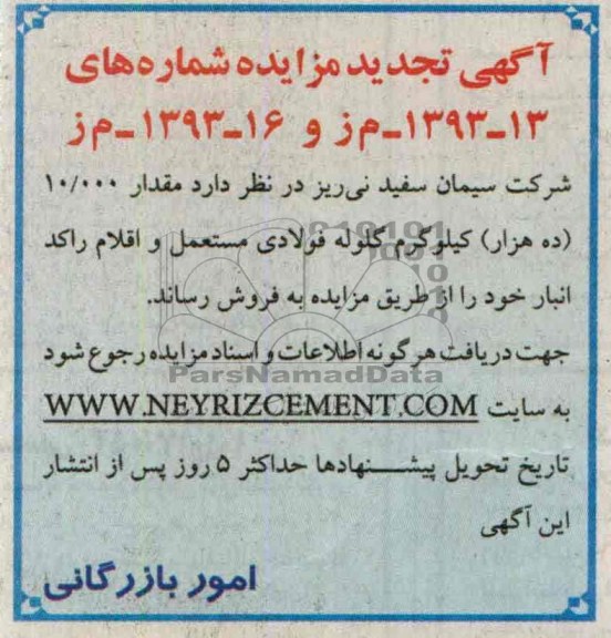 آگهی تجدید مزایده ,تجدید مزایده مقدار 10.000 ده هزار کیلوگرم گلوله فولادی 