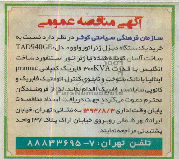  خرید یکدستگاه دیزل ژنراتور ولو و مدل TAD940GE مناقصه عمومی , مناقصه 