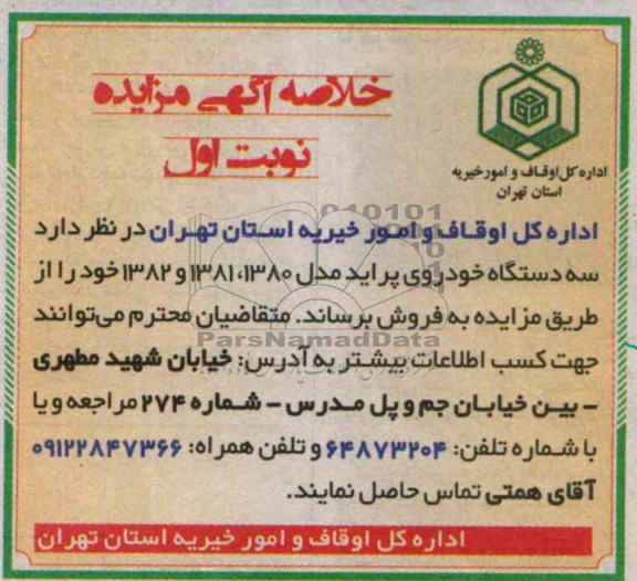 خلاصه آگهی مزایده,خلاصه مزایده سه دستگاه خودروی پراید