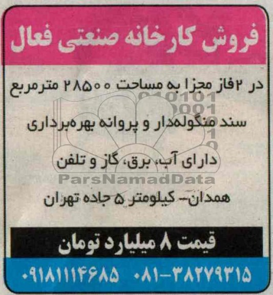 مزایده , مزایده فروش کارخانه صنعتی فعال